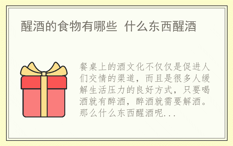 醒酒的食物有哪些 什么东西醒酒