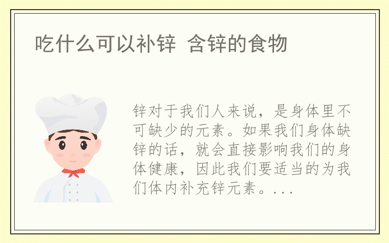 吃什么可以补锌 含锌的食物