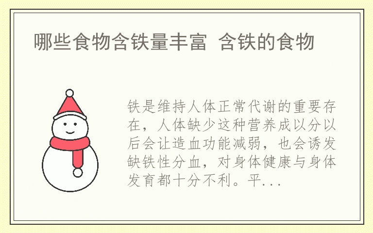 哪些食物含铁量丰富 含铁的食物