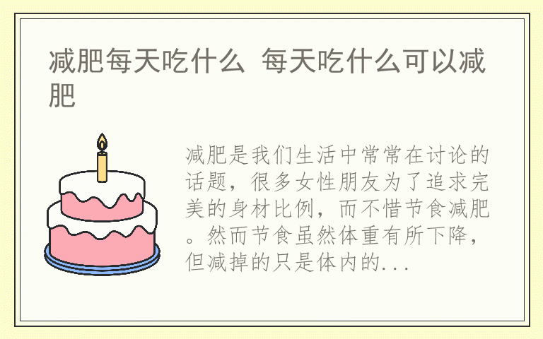 减肥每天吃什么 每天吃什么可以减肥