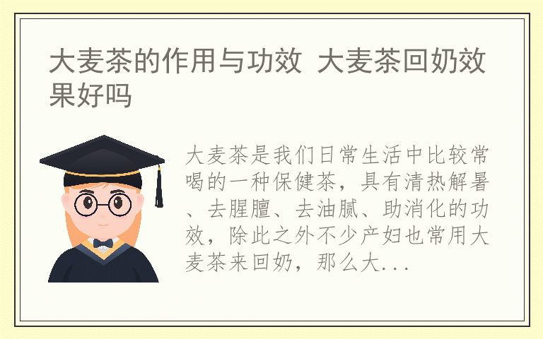 大麦茶的作用与功效 大麦茶回奶效果好吗