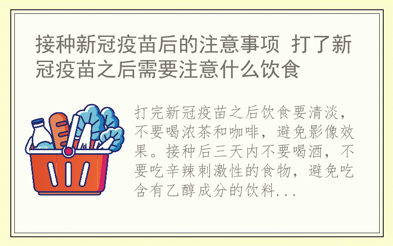 接种新冠疫苗后的注意事项 打了新冠疫苗之后需要注意什么饮食