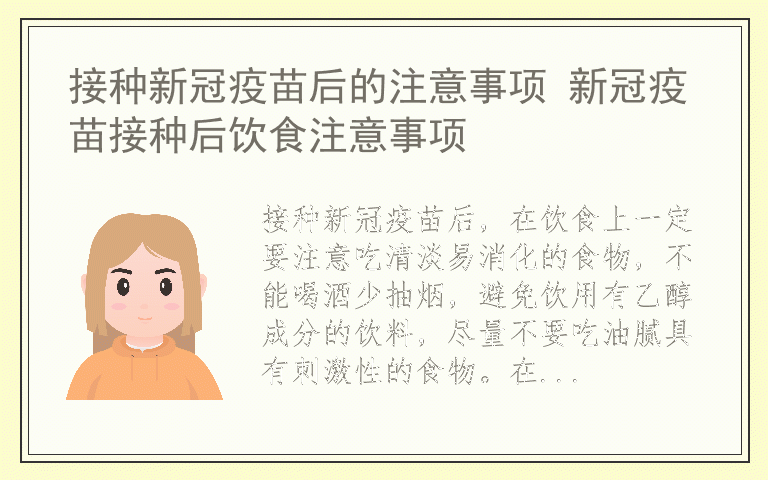 接种新冠疫苗后的注意事项 新冠疫苗接种后饮食注意事项
