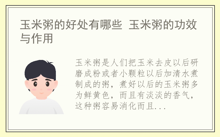 玉米粥的好处有哪些 玉米粥的功效与作用