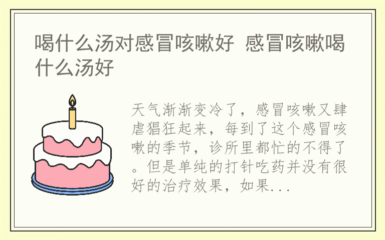 喝什么汤对感冒咳嗽好 感冒咳嗽喝什么汤好