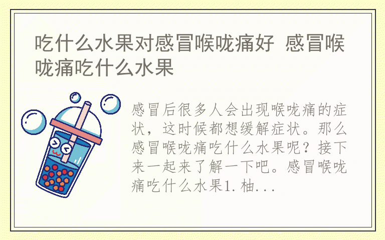 吃什么水果对感冒喉咙痛好 感冒喉咙痛吃什么水果