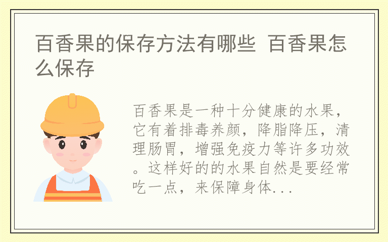 百香果的保存方法有哪些 百香果怎么保存