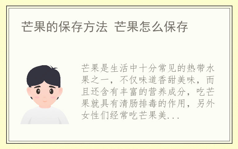 芒果的保存方法 芒果怎么保存