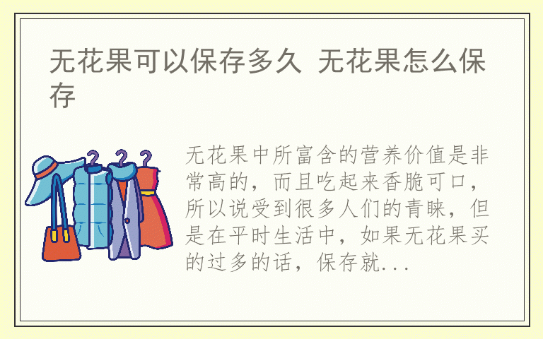 无花果可以保存多久 无花果怎么保存