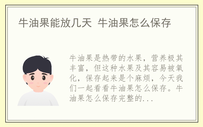 牛油果能放几天 牛油果怎么保存