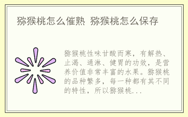 猕猴桃怎么催熟 猕猴桃怎么保存