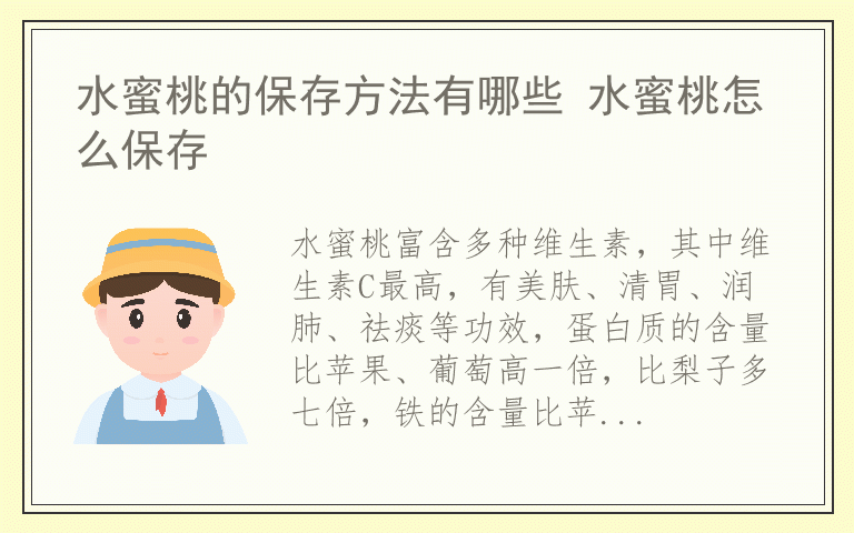水蜜桃的保存方法有哪些 水蜜桃怎么保存