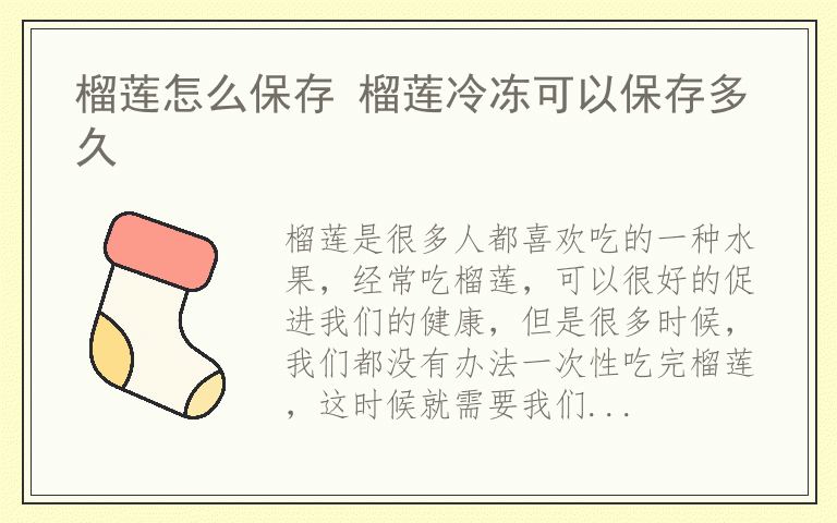 榴莲怎么保存 榴莲冷冻可以保存多久