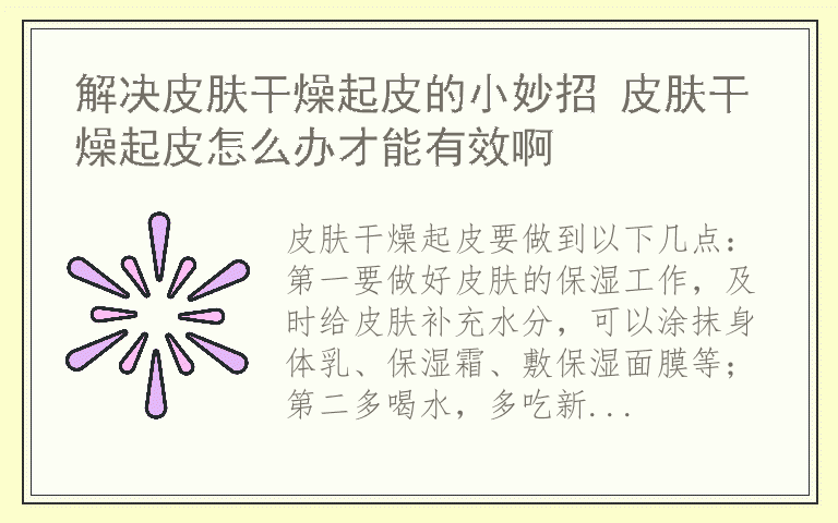 解决皮肤干燥起皮的小妙招 皮肤干燥起皮怎么办才能有效啊