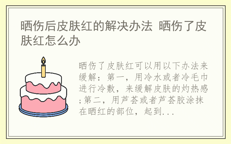 晒伤后皮肤红的解决办法 晒伤了皮肤红怎么办