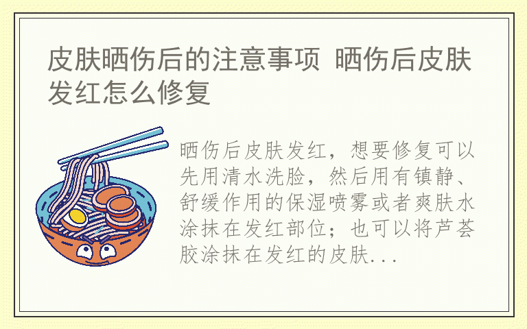 皮肤晒伤后的注意事项 晒伤后皮肤发红怎么修复