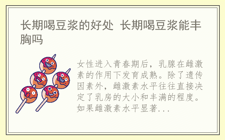 长期喝豆浆的好处 长期喝豆浆能丰胸吗