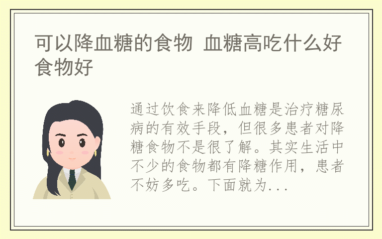 可以降血糖的食物 血糖高吃什么好食物好