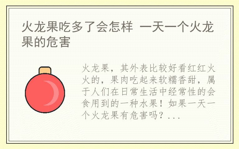 火龙果吃多了会怎样 一天一个火龙果的危害