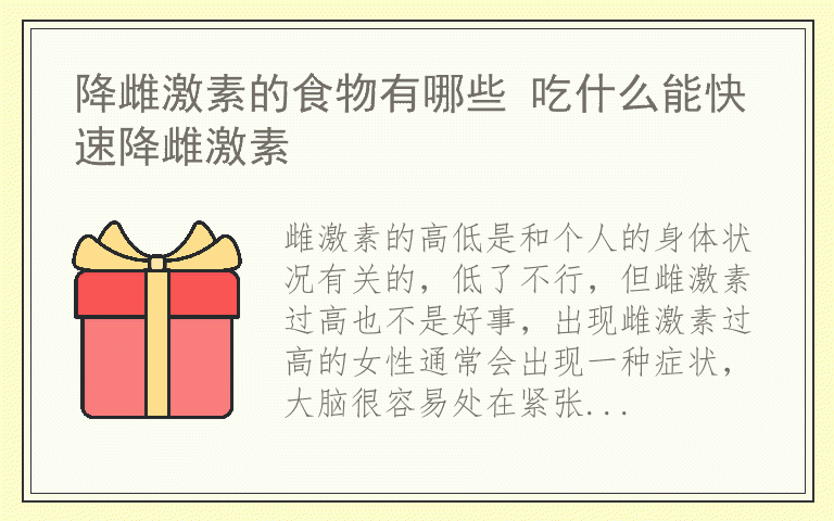 降雌激素的食物有哪些 吃什么能快速降雌激素