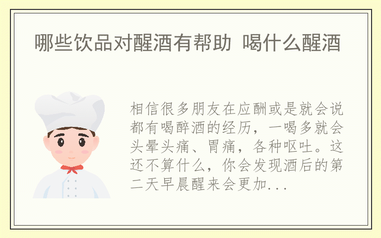哪些饮品对醒酒有帮助 喝什么醒酒
