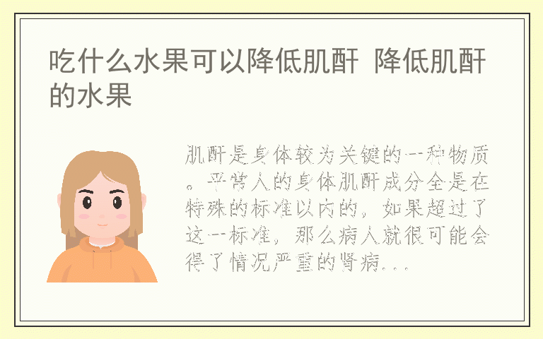 吃什么水果可以降低肌酐 降低肌酐的水果