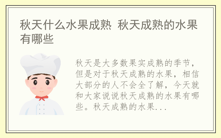 秋天什么水果成熟 秋天成熟的水果有哪些