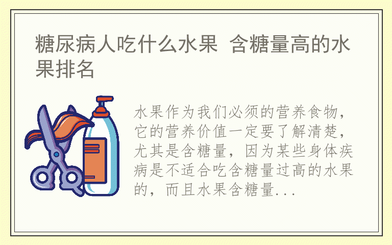 糖尿病人吃什么水果 含糖量高的水果排名
