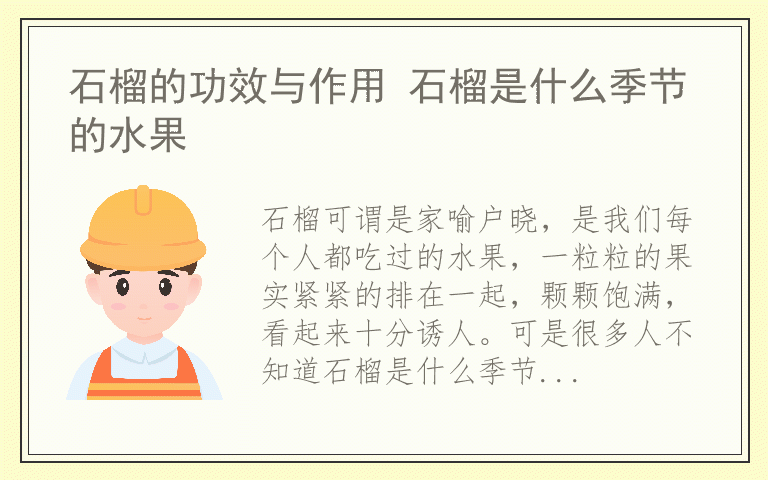 石榴的功效与作用 石榴是什么季节的水果