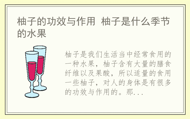 柚子的功效与作用 柚子是什么季节的水果
