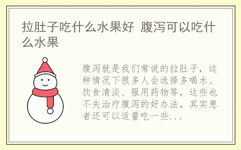 拉肚子吃什么水果好 腹泻可以吃什么水果