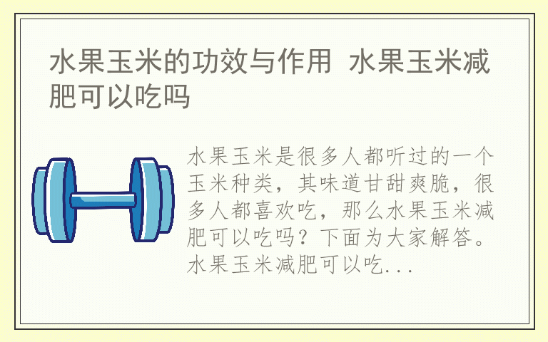 水果玉米的功效与作用 水果玉米减肥可以吃吗