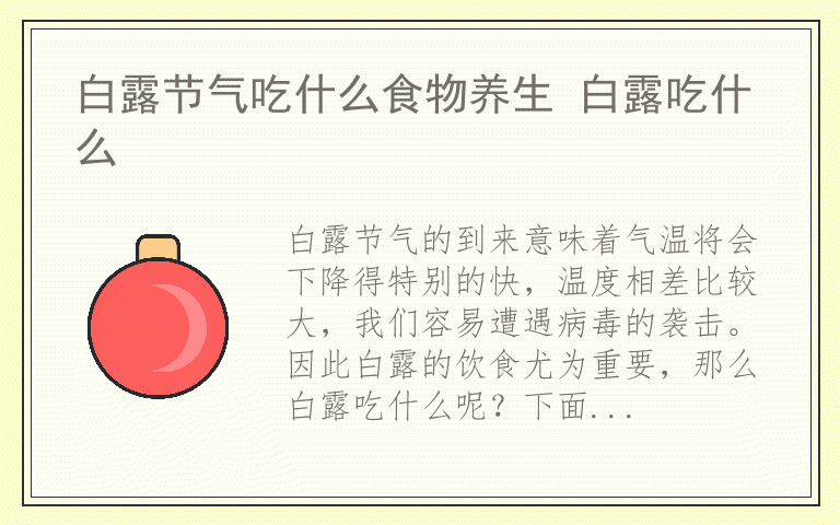 白露节气吃什么食物养生 白露吃什么