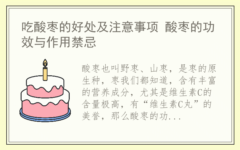 吃酸枣的好处及注意事项 酸枣的功效与作用禁忌