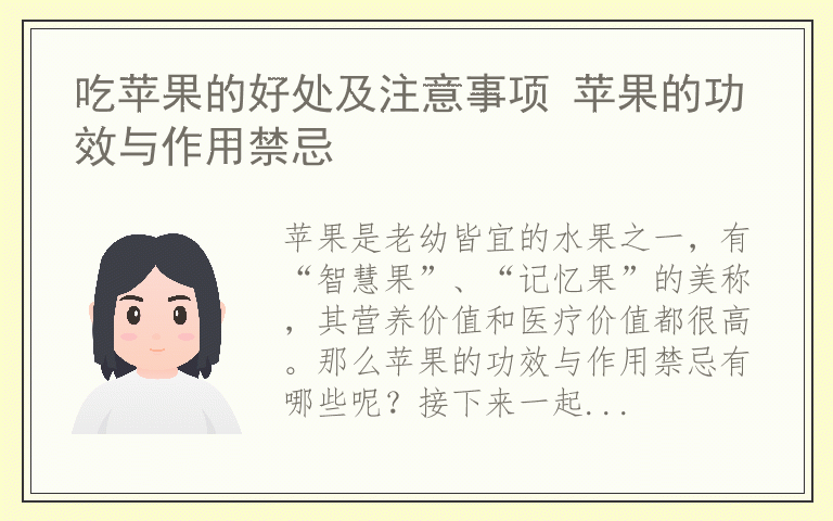 吃苹果的好处及注意事项 苹果的功效与作用禁忌