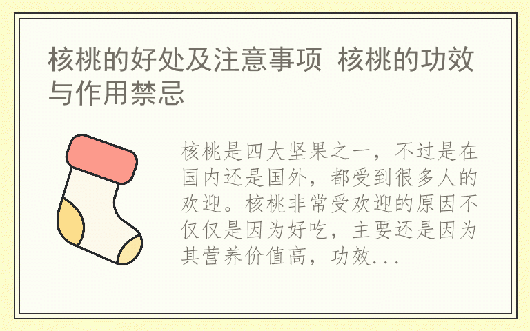 核桃的好处及注意事项 核桃的功效与作用禁忌