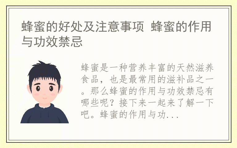 蜂蜜的好处及注意事项 蜂蜜的作用与功效禁忌