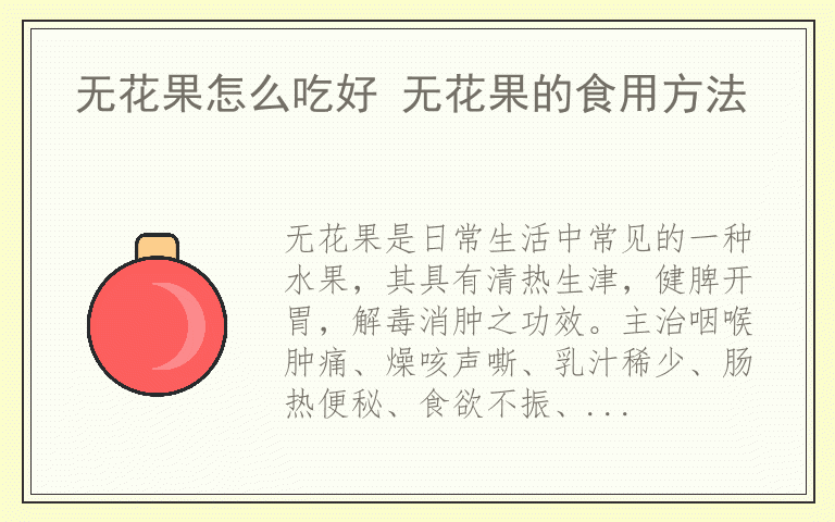 无花果怎么吃好 无花果的食用方法