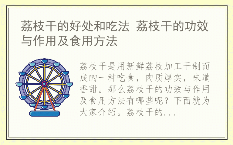 荔枝干的好处和吃法 荔枝干的功效与作用及食用方法