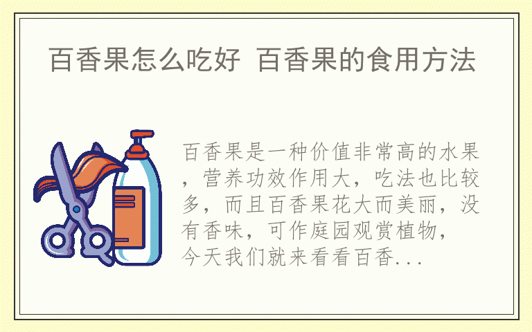 百香果怎么吃好 百香果的食用方法