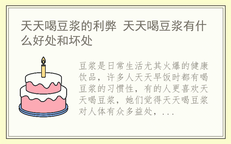 天天喝豆浆的利弊 天天喝豆浆有什么好处和坏处