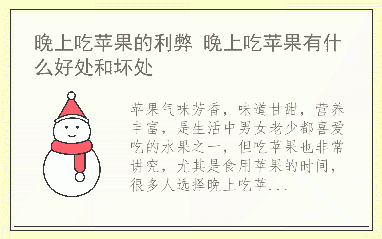 晚上吃苹果的利弊 晚上吃苹果有什么好处和坏处