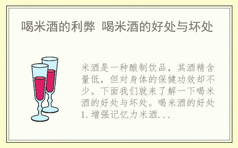 喝米酒的利弊 喝米酒的好处与坏处