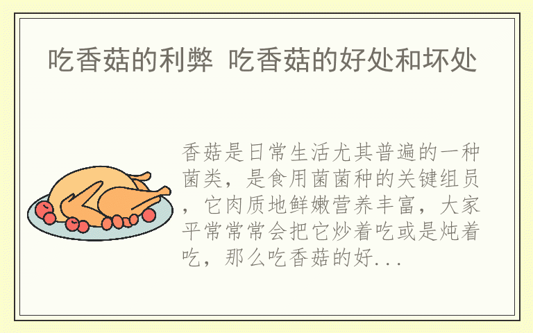 吃香菇的利弊 吃香菇的好处和坏处
