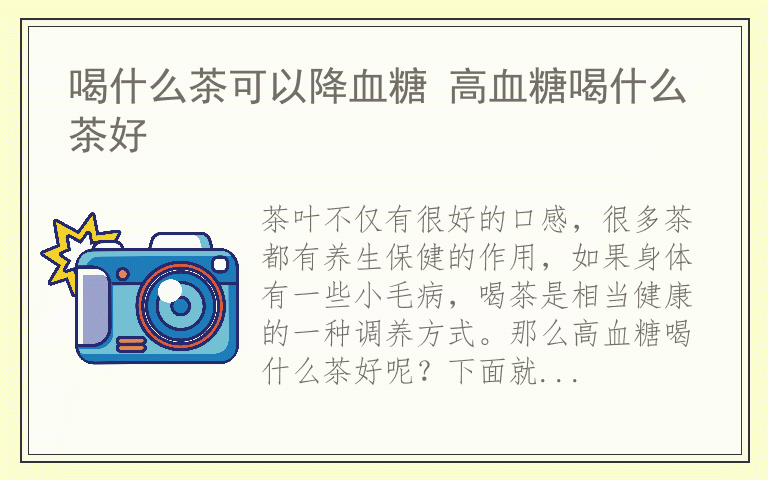 喝什么茶可以降血糖 高血糖喝什么茶好