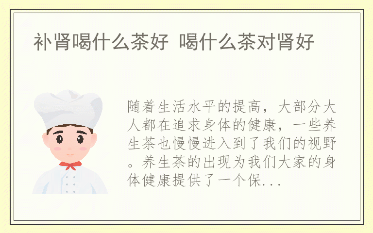 补肾喝什么茶好 喝什么茶对肾好