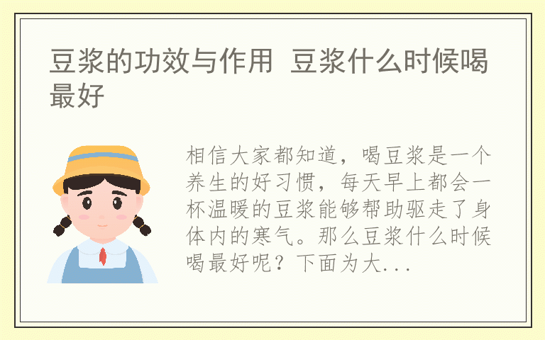 豆浆的功效与作用 豆浆什么时候喝最好