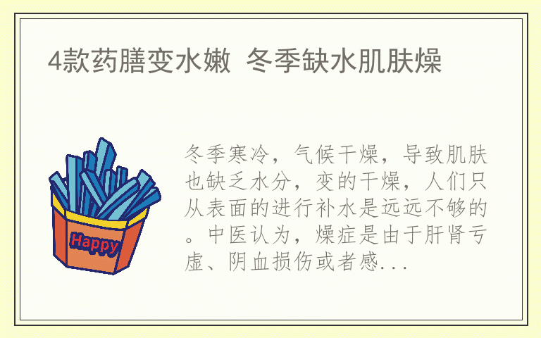 4款药膳变水嫩 冬季缺水肌肤燥