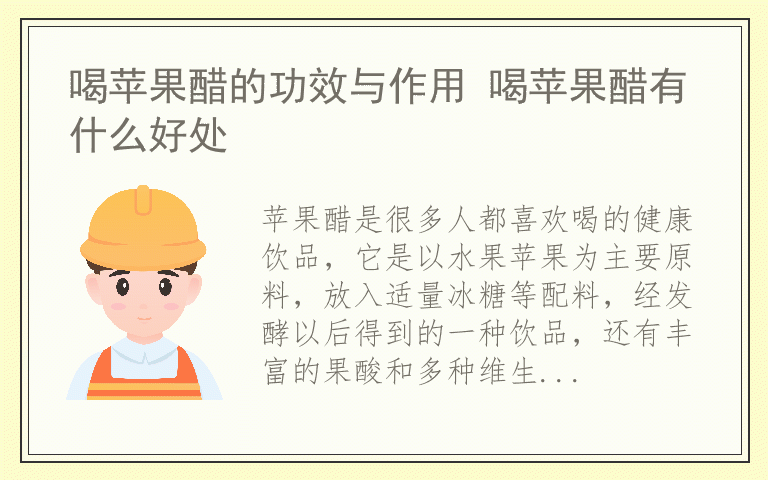喝苹果醋的功效与作用 喝苹果醋有什么好处