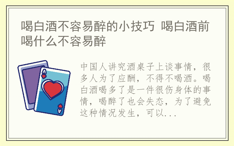 喝白酒不容易醉的小技巧 喝白酒前喝什么不容易醉